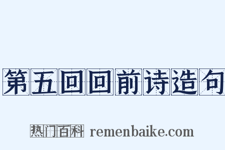 第五回回前诗造句是什么意思的图片